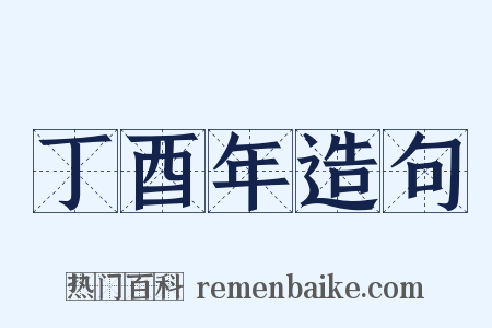 丁酉年造句是什么意思的图片